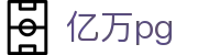 亿万pg - 极速存取款体验与专业客服支持的博彩站
